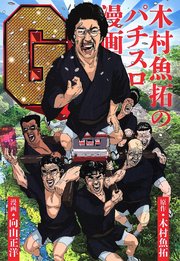 木村魚拓のパチスロ漫画g 1巻 最新刊 無料試し読みなら漫画 マンガ 電子書籍のコミックシーモア 木村魚拓のパチスロ漫画g 1巻 最新刊 無料試し読みなら漫画 マンガ 電子書籍のコミックシーモア