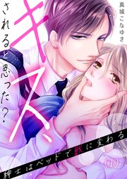 恋愛ショコラ キス されると思った 紳士はベッドで獣に変わる 1巻 無料試し読みなら漫画 マンガ 電子書籍のコミックシーモア 恋愛ショコラ キス されると思った 紳士はベッドで獣に変わる 1巻 無料試し読みなら漫画 マンガ 電子書籍のコミックシーモア