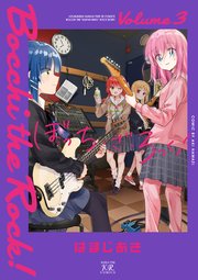 ぼっち・ざ・ろっく! 3巻（まんがタイムKRコミックス/まんがタイム 
