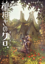 棺担ぎのクロ 追憶旅話 1巻 最新刊 まんがタイムきらら まんがタイムkrコミックス きゆづきさとこ 無料試し読みなら漫画 マンガ 電子書籍のコミックシーモア