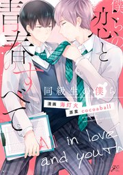 僕らの恋と青春のすべて 同級生の僕ら 1巻 最新刊 Gateauコミックス 海灯火 Cocoaball 無料試し読みなら漫画 マンガ 電子書籍のコミックシーモア 僕らの恋と青春のすべて 同級生の僕ら 1巻 最新刊 Gateauコミックス 海灯火 Cocoaball 無料試し読みなら漫画 マンガ 電子書籍のコミックシーモア