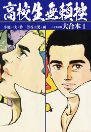 高校生無頼控 大合本 1巻 無料試し読みなら漫画 マンガ 電子書籍のコミックシーモア