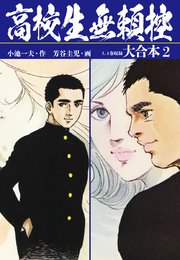 高校生無頼控 大合本 2巻 無料試し読みなら漫画 マンガ 電子書籍のコミックシーモア