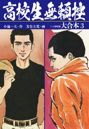 高校生無頼控 大合本 3巻 無料試し読みなら漫画 マンガ 電子書籍のコミックシーモア