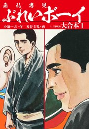 ぶれいボーイ 大合本 1巻 小池一夫 芳谷圭児 無料試し読みなら漫画 マンガ 電子書籍のコミックシーモア ぶれいボーイ 大合本 1巻 小池一夫 芳谷圭児 無料試し読みなら漫画 マンガ 電子書籍のコミックシーモア