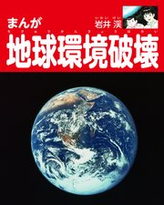 まんが地球環境破壊 1巻 最新刊 無料試し読みなら漫画 マンガ 電子書籍のコミックシーモア まんが地球環境破壊 1巻 最新刊 無料試し読みなら漫画 マンガ 電子書籍のコミックシーモア