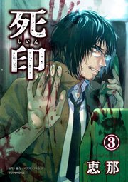 死印 3巻 無料試し読みなら漫画 マンガ 電子書籍のコミックシーモア