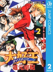 大好王 ダイスキング 2巻 最新刊 無料試し読みなら漫画 マンガ 電子書籍のコミックシーモア 大好王 ダイスキング 2巻 最新刊 無料試し読みなら漫画 マンガ 電子書籍のコミックシーモア