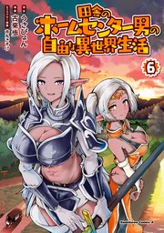 田舎のホームセンター男の自由な異世界生活 6巻 最新刊 角川コミックス エース うさぴょん 古来 歩 市丸きすけ 無料試し読みなら漫画 マンガ 電子書籍のコミックシーモア 田舎のホームセンター男の自由な異世界生活 6巻 最新刊 角川コミックス エース うさぴょん 古来 歩 市丸きすけ 無料試し読みなら漫画 マンガ 電子書籍のコミックシーモア