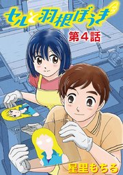 セルと羽根ぼうき 4巻 無料試し読みなら漫画 マンガ 電子書籍のコミックシーモア セルと羽根ぼうき 4巻 無料試し読みなら漫画 マンガ 電子書籍のコミックシーモア