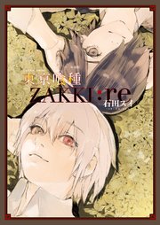 東京喰種トーキョーグール Re 12巻 ヤングジャンプコミックスdigital 週刊ヤングジャンプ 石田スイ 無料試し読みなら漫画 マンガ 電子書籍のコミックシーモア 東京喰種トーキョーグール Re 12巻 ヤングジャンプコミックスdigital 週刊ヤングジャンプ 石田スイ 無料試し読みなら漫画 マンガ 電子書籍のコミックシーモア
