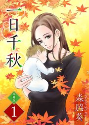 一日千秋 分冊版 1巻 まんが王国コミックス 森脇葵 無料試し読みなら漫画 マンガ 電子書籍のコミックシーモア