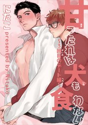 甘ったれは犬も食わない 短編 1巻 麗人uno にたこ 無料試し読みなら漫画 マンガ 電子書籍のコミックシーモア 甘ったれは犬も食わない 短編 1巻 麗人uno にたこ 無料試し読みなら漫画 マンガ 電子書籍のコミックシーモア