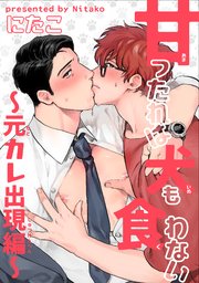 甘ったれは犬も食わない 短編 3巻 麗人uno にたこ 無料試し読みなら漫画 マンガ 電子書籍のコミックシーモア