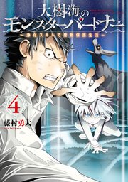 大樹海のモンスターパートナー 浄化スキルで魔物保護生活 4巻 最新刊 無料試し読みなら漫画 マンガ 電子書籍のコミックシーモア