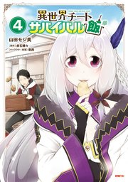 異世界チートサバイバル飯 4巻 最新刊 無料試し読みなら漫画 マンガ 電子書籍のコミックシーモア