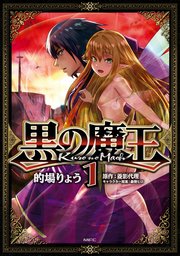黒の魔王 1巻 Mfc 的場りょう 菱影代理 森野ヒロ 無料試し読みなら漫画 マンガ 電子書籍のコミックシーモア