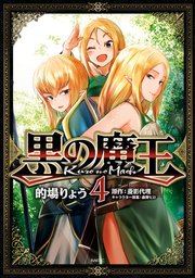 黒の魔王 4巻 最新刊 無料試し読みなら漫画 マンガ 電子書籍のコミックシーモア