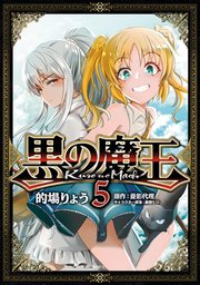 黒の魔王 5巻 Mfc 的場りょう 菱影代理 森野ヒロ 無料試し読みなら漫画 マンガ 電子書籍のコミックシーモア