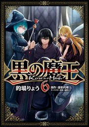 黒の魔王 6巻 最新刊 Mfc 的場りょう 菱影代理 森野ヒロ 無料試し読みなら漫画 マンガ 電子書籍のコミックシーモア 黒の魔王 6巻 最新刊 Mfc 的場りょう 菱影代理 森野ヒロ 無料試し読みなら漫画 マンガ 電子書籍のコミックシーモア