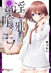 淫らな邪教に巣喰うモノ 1巻 電撃コミックスnext Kadokawa 原つもい 無料試し読みなら漫画 マンガ 電子書籍のコミックシーモア