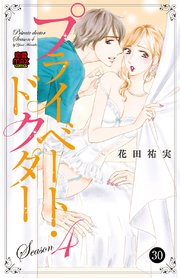 プライベート ドクター 30巻 無料試し読みなら漫画 マンガ 電子書籍のコミックシーモア プライベート ドクター 30巻 無料試し読みなら漫画 マンガ 電子書籍のコミックシーモア