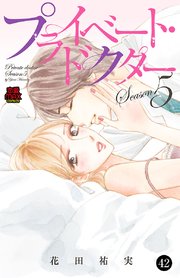 プライベート ドクター 42巻 無料試し読みなら漫画 マンガ 電子書籍のコミックシーモア プライベート ドクター 42巻 無料試し読みなら漫画 マンガ 電子書籍のコミックシーモア