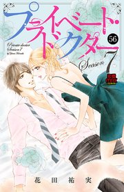 プライベート ドクター 56巻 恋愛lovemax Miu 恋愛max Comics 花田祐実 無料試し読みなら漫画 マンガ 電子書籍のコミックシーモア