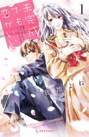 未完成でも恋がいい 1巻 無料試し読みなら漫画 マンガ 電子書籍のコミックシーモア 未完成でも恋がいい 1巻 無料試し読みなら漫画 マンガ 電子書籍のコミックシーモア