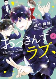 おっさんずラブ 4巻 最新刊 Be Love 山中梅鉢 Tvドラマ おっさんずラブ 制作 テレビ朝日脚本 徳尾浩司 無料試し読みなら漫画 マンガ 電子書籍のコミックシーモア