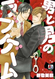 男と男のラブゲーム 1巻 最新刊 無料試し読みなら漫画 マンガ 電子書籍のコミックシーモア