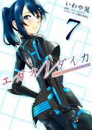 エガオノダイカ Emotional Side 7巻 まんが王国コミックス いわや晃 タツノコプロ エガオノダイカ製作委員会 無料試し読みなら漫画 マンガ 電子書籍のコミックシーモア エガオノダイカ Emotional Side 7巻 まんが王国コミックス いわや晃 タツノコプロ エガオノダイカ製作委員会 無料試し読みなら漫画 マンガ 電子書籍のコミックシーモア