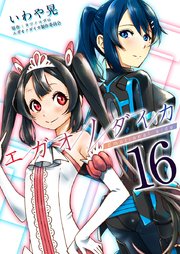 エガオノダイカ Emotional Side 16巻 最新刊 無料試し読みなら漫画 マンガ 電子書籍のコミックシーモア エガオノダイカ Emotional Side 16巻 最新刊 無料試し読みなら漫画 マンガ 電子書籍のコミックシーモア