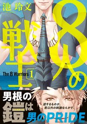 8人の戦士 1巻 無料試し読みなら漫画 マンガ 電子書籍のコミックシーモア 8人の戦士 1巻 無料試し読みなら漫画 マンガ 電子書籍のコミックシーモア