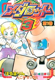 メダロット3 1巻 ほるまりん 無料試し読みなら漫画 マンガ 電子書籍のコミックシーモア