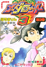 メダロット3 2巻 最新刊 ほるまりん 無料試し読みなら漫画 マンガ 電子書籍のコミックシーモア