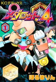 メダロット4 1巻 ほるまりん 無料試し読みなら漫画 マンガ 電子書籍のコミックシーモア