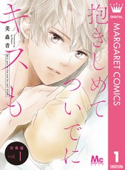 抱きしめて ついでにキスも 分冊版 1巻 無料試し読みなら漫画 マンガ 電子書籍のコミックシーモア