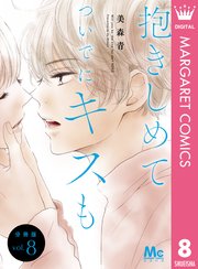 抱きしめて ついでにキスも 分冊版 8巻 無料試し読みなら漫画 マンガ 電子書籍のコミックシーモア