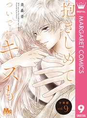 抱きしめて ついでにキスも 分冊版 9巻 マーガレットコミックスdigital ココハナ 美森青 無料試し読みなら漫画 マンガ 電子書籍のコミックシーモア