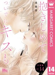 抱きしめて ついでにキスも 分冊版 14|無料漫画(マンガ)なら 抱きしめて ついでにキスも 分冊版 14|無料漫画(マンガ)なら