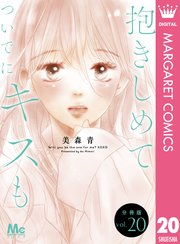 抱きしめて ついでにキスも 分冊版 巻 無料試し読みなら漫画 マンガ 電子書籍のコミックシーモア 抱きしめて ついでにキスも 分冊版 巻 無料試し読みなら漫画 マンガ 電子書籍のコミックシーモア