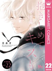 抱きしめて ついでにキスも 分冊版 22巻 無料試し読みなら漫画 マンガ 電子書籍のコミックシーモア 抱きしめて ついでにキスも 分冊版 22巻 無料試し読みなら漫画 マンガ 電子書籍のコミックシーモア