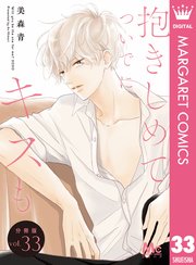 抱きしめて ついでにキスも 分冊版 33巻 マーガレットコミックスdigital ココハナ 美森青 無料試し読みなら漫画 マンガ 電子書籍のコミックシーモア