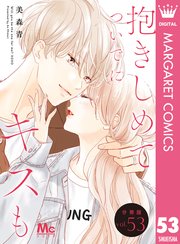 抱きしめて ついでにキスも 分冊版 53｜無料漫画（マンガ）なら