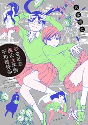 杉並区立魔法女学園平和維持部 1巻 最新刊 無料試し読みなら漫画 マンガ 電子書籍のコミックシーモア 杉並区立魔法女学園平和維持部 1巻 最新刊 無料試し読みなら漫画 マンガ 電子書籍のコミックシーモア