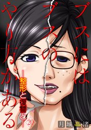 ブスにはブスのやり方がある 整形と復讐と 巻 無料試し読みなら漫画 マンガ 電子書籍のコミックシーモア ブスにはブスのやり方がある 整形と復讐と 巻 無料試し読みなら漫画 マンガ 電子書籍のコミックシーモア