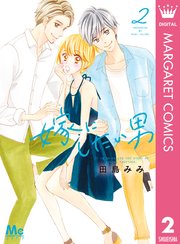 嫁にしたい男 2巻 無料試し読みなら漫画 マンガ 電子書籍のコミックシーモア