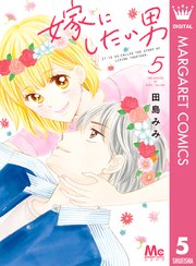 嫁にしたい男 5巻 最新刊 無料試し読みなら漫画 マンガ 電子書籍のコミックシーモア