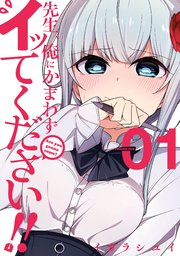 先生 俺にかまわずイッてください 1巻 ヤングガンガン ヤングガンガンコミックス イガラシユイ 無料試し読みなら漫画 マンガ 電子書籍のコミックシーモア